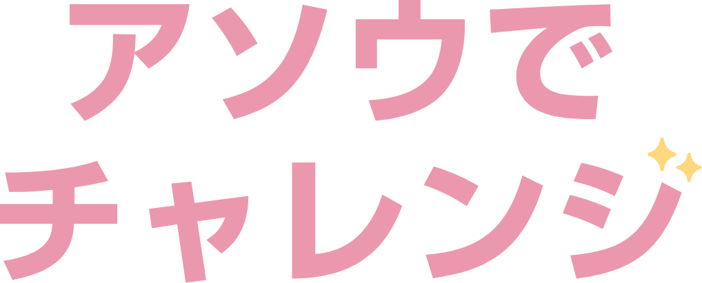 アソウでチャレンジ