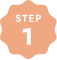 ご利用の流れSTEP1