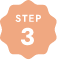 ご利用の流れSTEP3