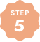 ご利用の流れSTEP5