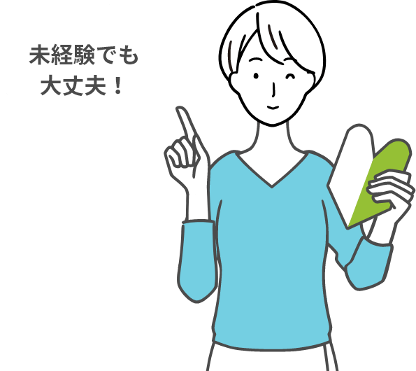 未経験でも大丈夫
