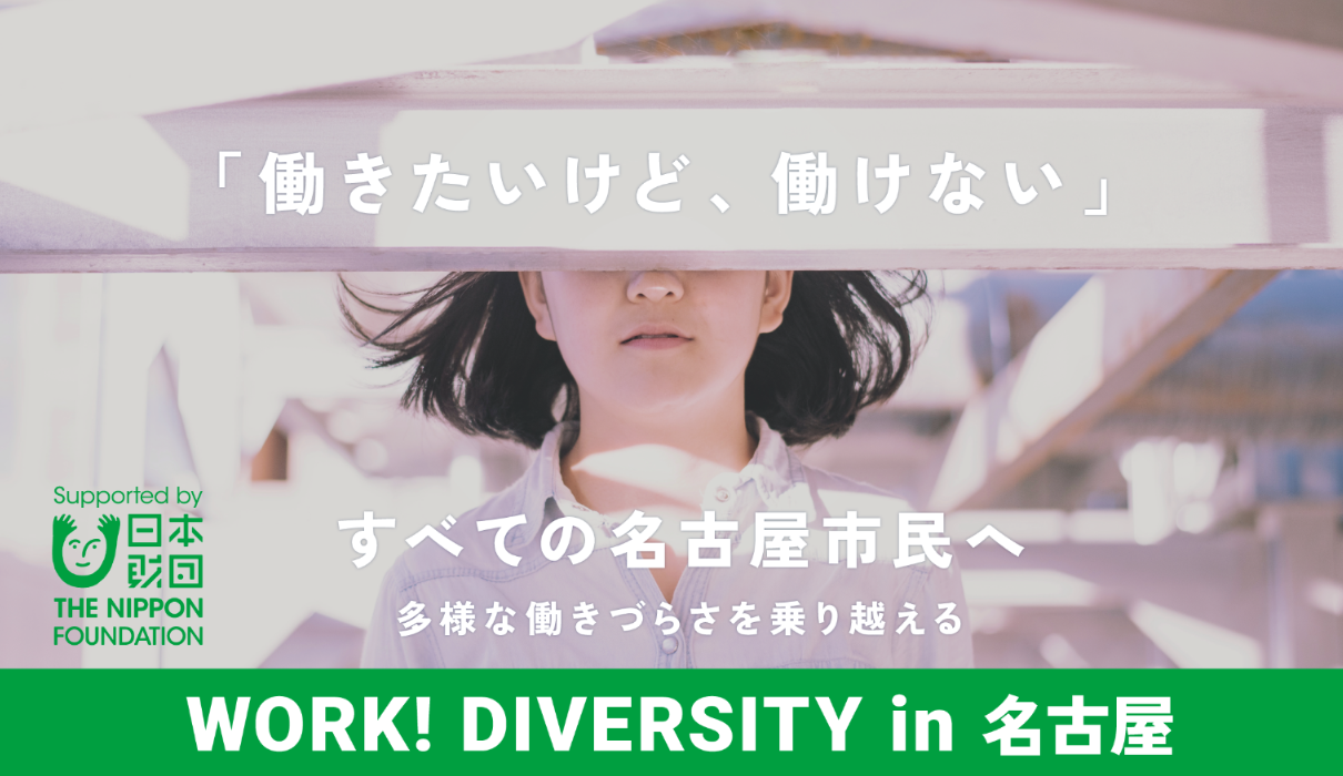 WORK! DIVERSITY in 名古屋